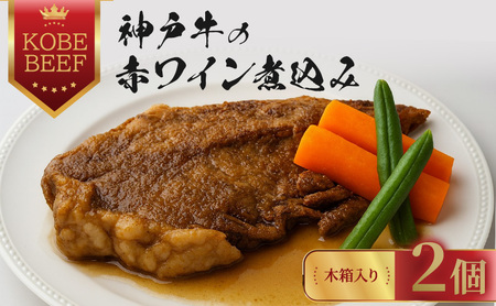 神戸牛の赤ワイン煮込み 2個 【木箱入り】 肉の加工品 加工食品 