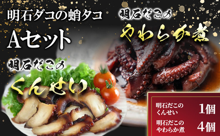 明石ダコの蛸タコ Aセット 魚貝類 加工食品 惣菜 