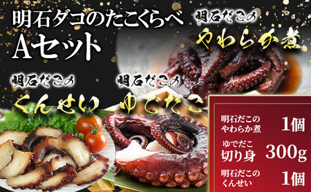 明石ダコのたこくらべ Aセット 魚貝類 タコ 加工食品 惣菜 