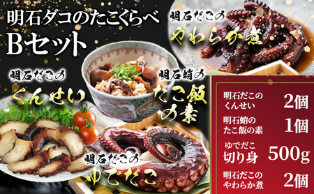 明石ダコのたこくらべ Bセット 魚貝類 タコ 加工食品 惣菜 