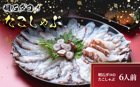 明石ダコのたこしゃぶ 6人前 タコ 魚貝類 加工食品 