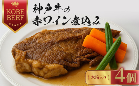 神戸牛の赤ワイン煮込み 4個【木箱入り】 肉の加工品 加工食品 