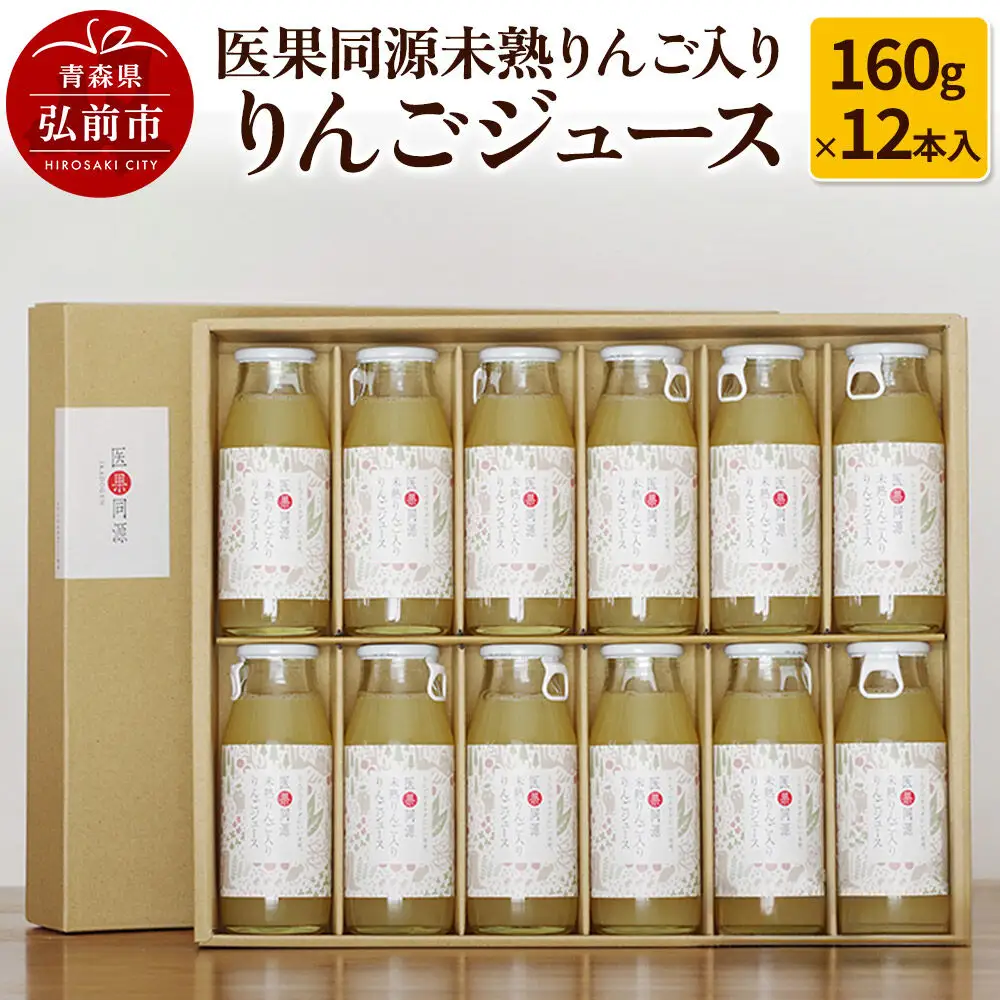 医果同源未熟りんご入り りんごジュース（160g×12本入）