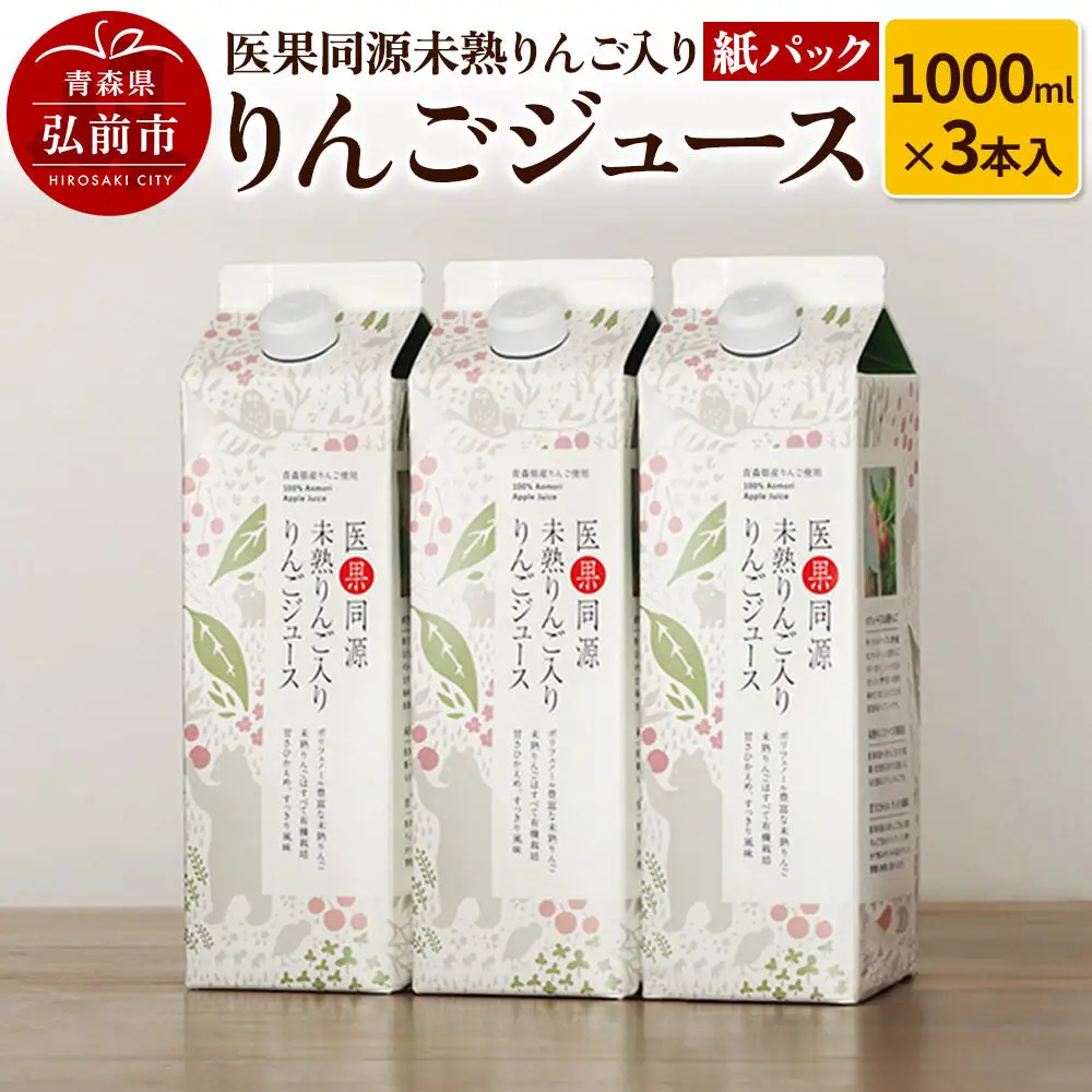 医果同源未熟りんご入り りんごジュース紙パック（1000ml×3本入）
