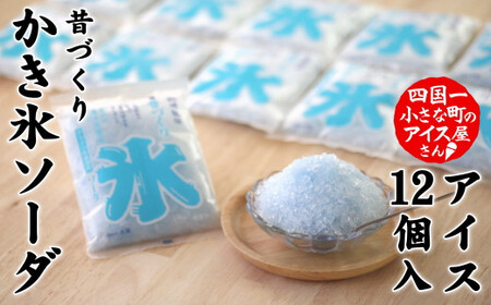 昔づくり袋氷「ソーダ味」１２個入り ≪松崎冷菓≫