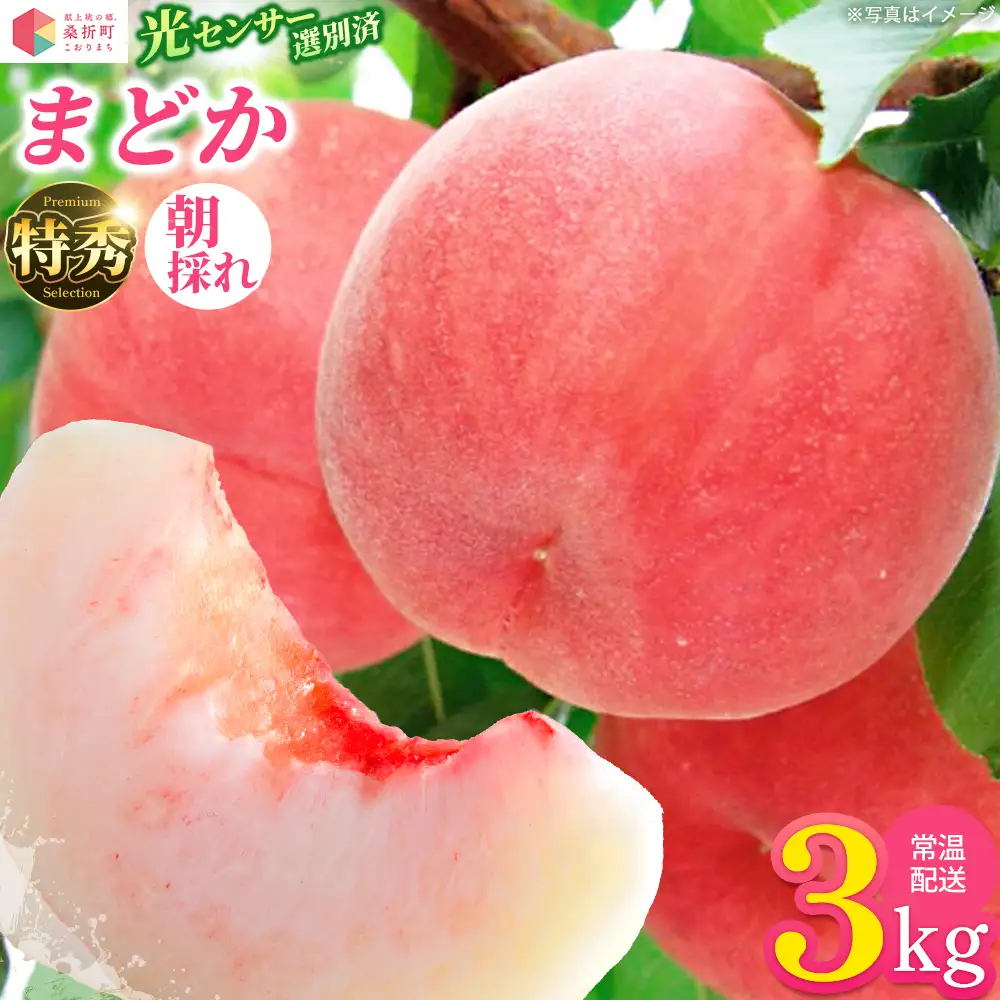 もも【まどか・2026年産】特秀　3kg　桑折町産　JAふくしま未来　桃　献上桃の郷　【07301-0097】