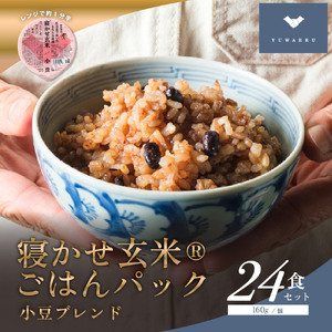 寝かせ玄米ごはんパック 小豆ブレンド 160g×24食 [1610]