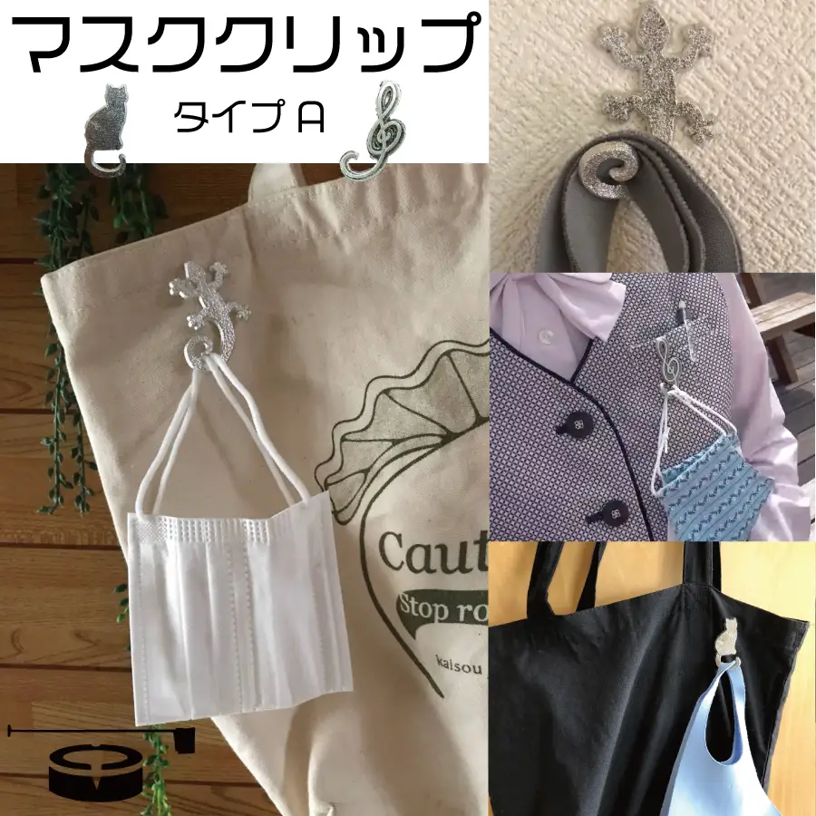 マスククリップセット（Ａタイプ）
