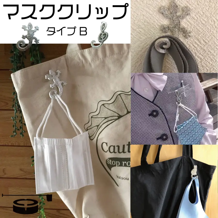 マスククリップセット（Ｂタイプ）
