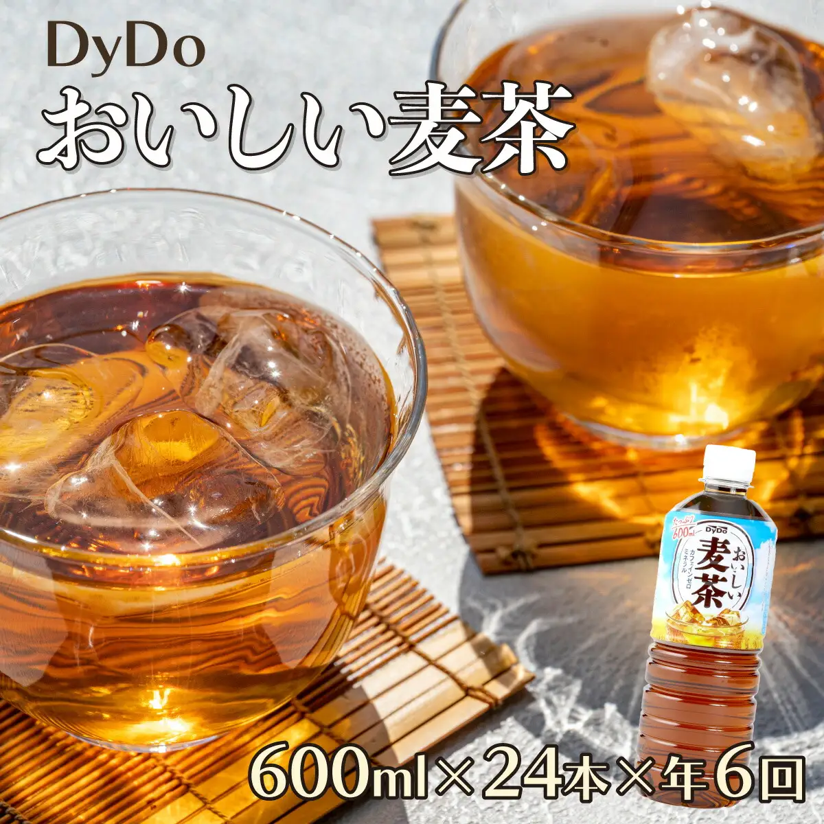 【定期便6ヶ月】おいしい麦茶600ml×24本（お茶）［お茶］