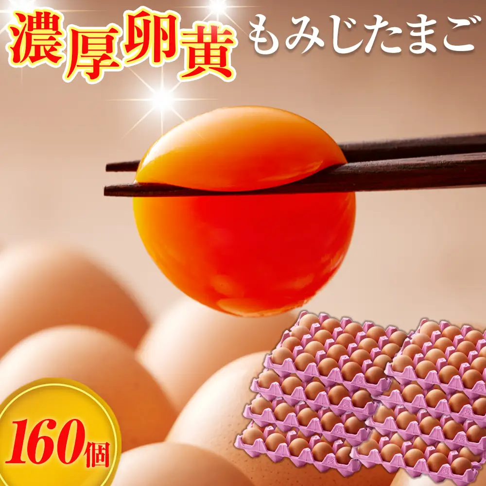 【山田養鶏】濃厚卵黄もみじたまご【160個入り】 [No.191]