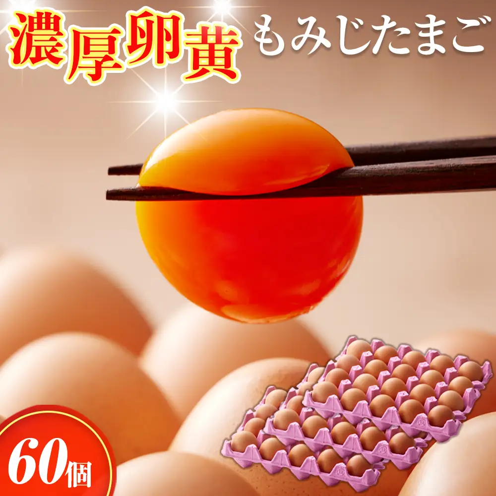【山田養鶏】濃厚卵黄もみじたまご【60個入り】 [No.186]
