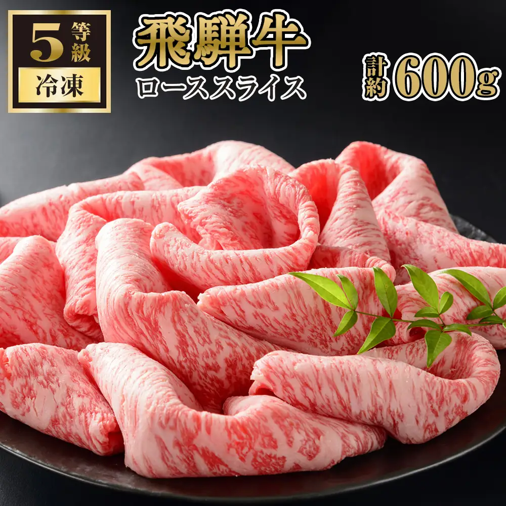 【飛騨牛ローススライス　計約600g】ご褒美はすき焼き？しゃぶしゃぶ？ [No.153]
