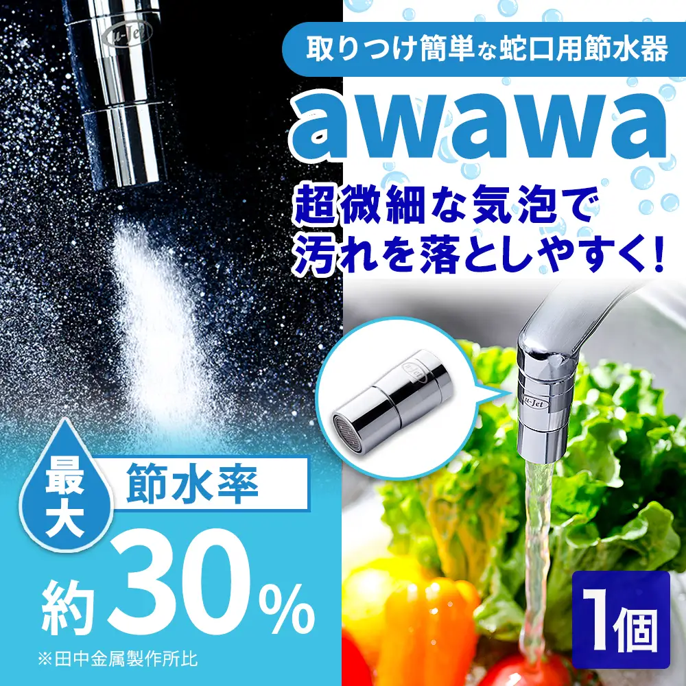 awawa　【TK-7001】 [No.079] ／ ウルトラファインバブル 超微細泡 洗浄装置 水回りケア 肌あたりやさしい 洗い流し 水の使い心地 特許技術 μ-Jet バブル発生器 自宅ケア 生活家電 シンプル設計 日常使い 清潔感 水道 キッチングッズ 便利グッズ 岐阜県