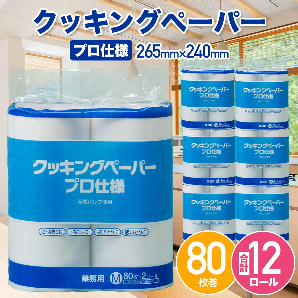 クッキングペーパープロ仕様 80枚巻 6パック [No.189]