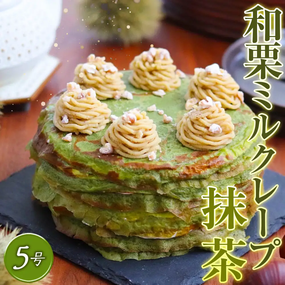 和栗ミルクレープ抹茶　5号サイズ　約1000g グルテンフリー [No.414]