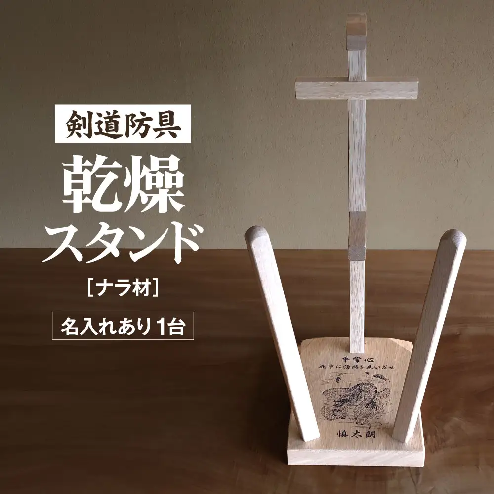  剣道　防具乾燥スタンド【防具deDRY】ナラ材　名入れあり　1ダイ [No.109]