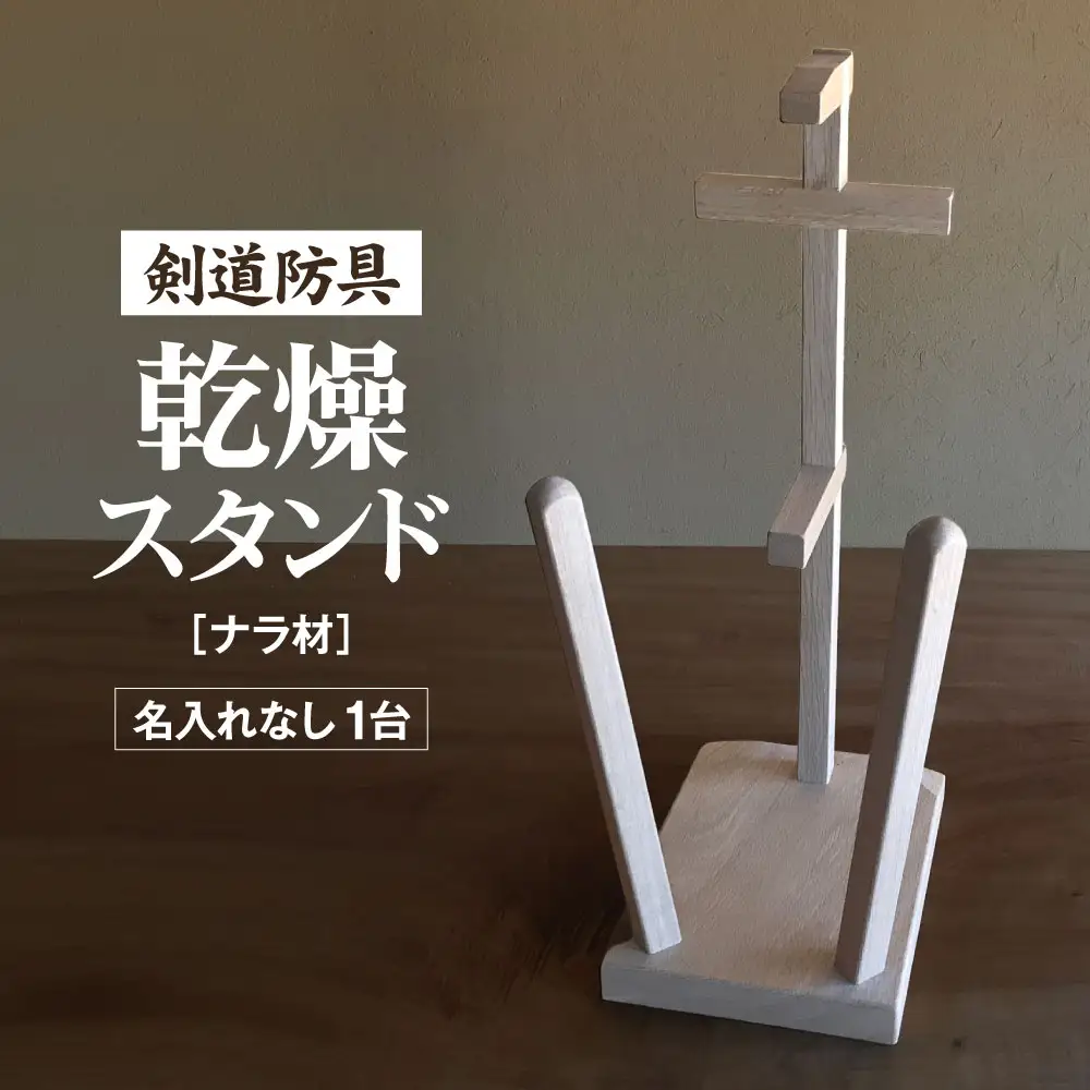 剣道　防具乾燥スタンド【防具deDRY】ナラ材　名入れなし　1ダイ [No.102]