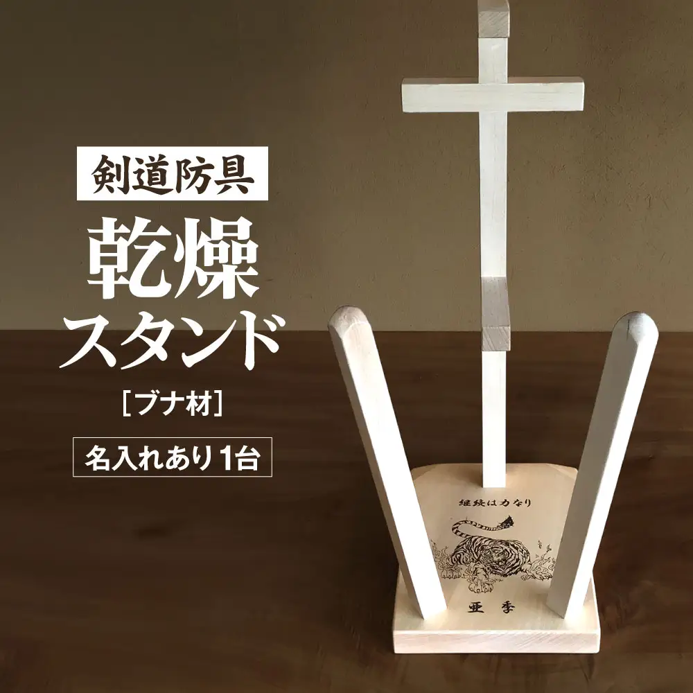 剣道　防具乾燥スタンド【防具deDRY】ブナ材　名入れあり　1ダイ [No.103]