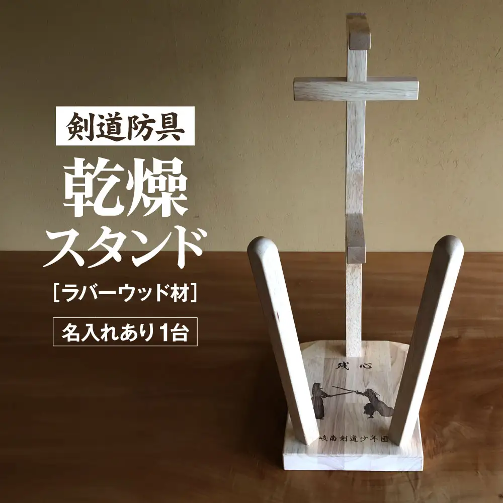 剣道　防具乾燥スタンド【防具deDRY】ラバーウッド材　名入れあり　1ダイ  [No.097]