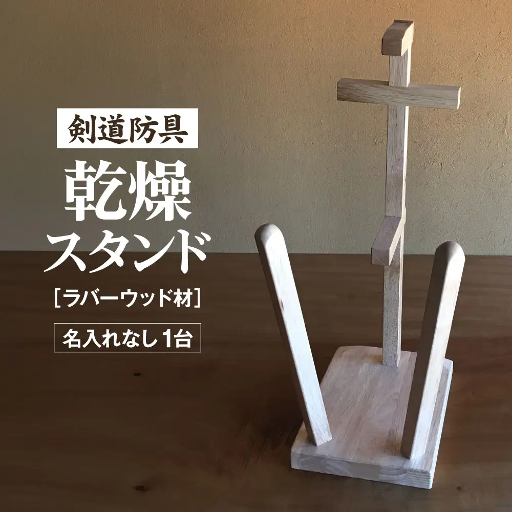 剣道　防具乾燥スタンド【防具deDRY】ラバーウッド材　名入れなし　1ダイ  [No.082]