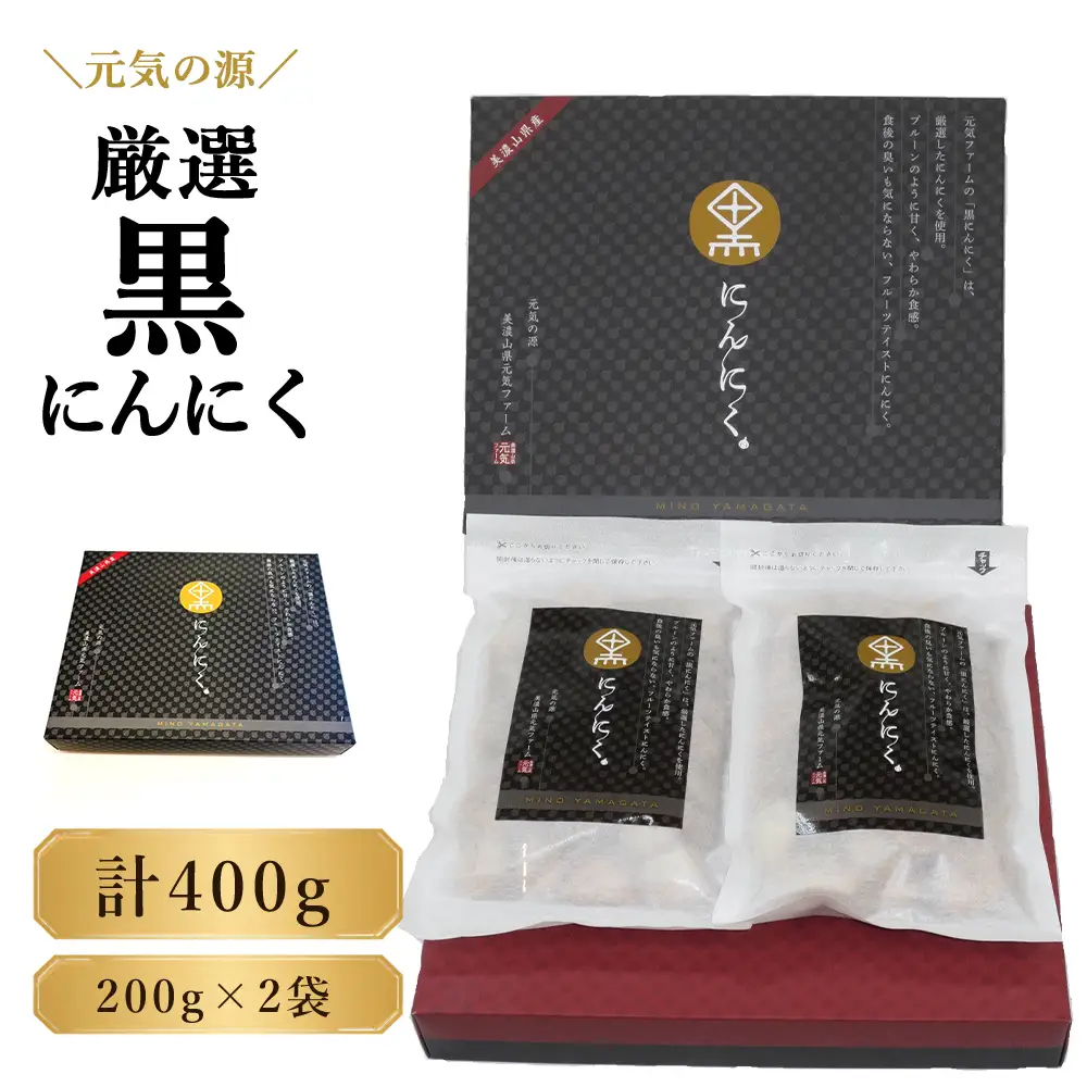 元気の源　厳選黒にんにく計400g  [No.047]