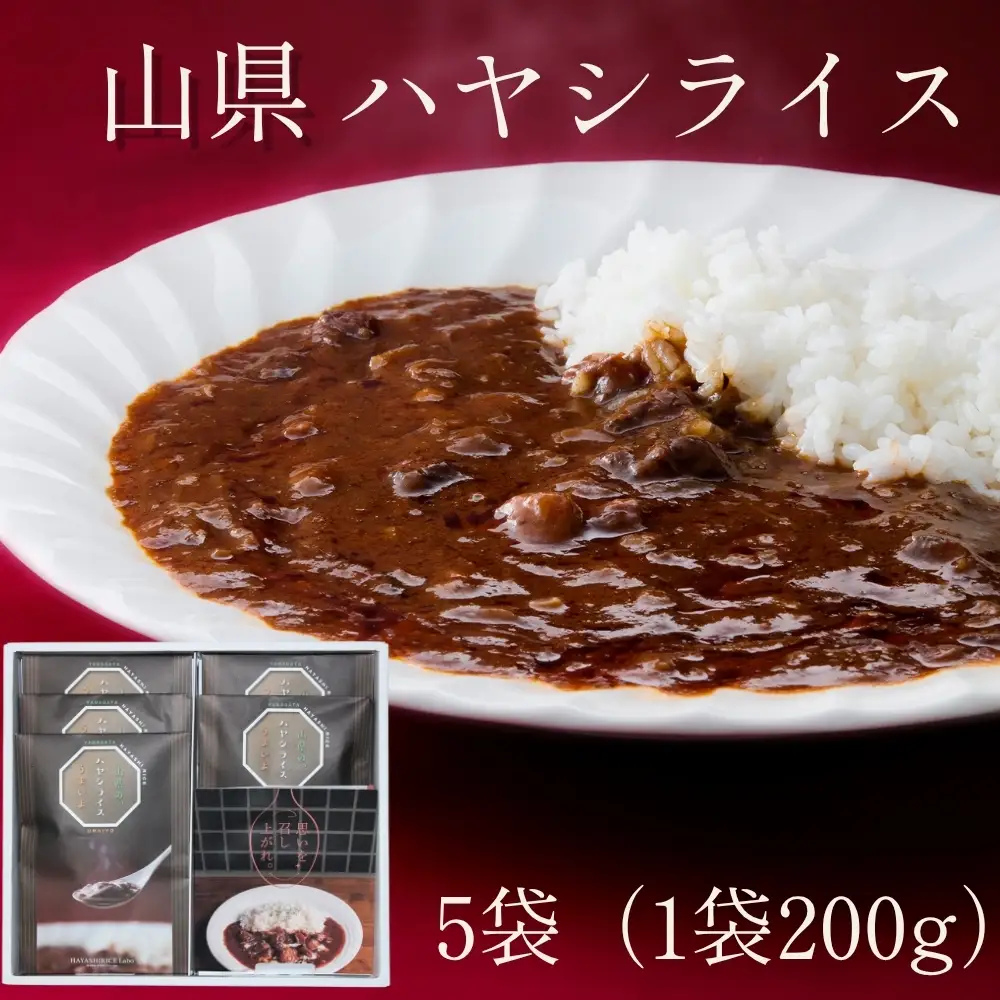 山県ハヤシライス　5袋　（1袋　200g）  [No.016]