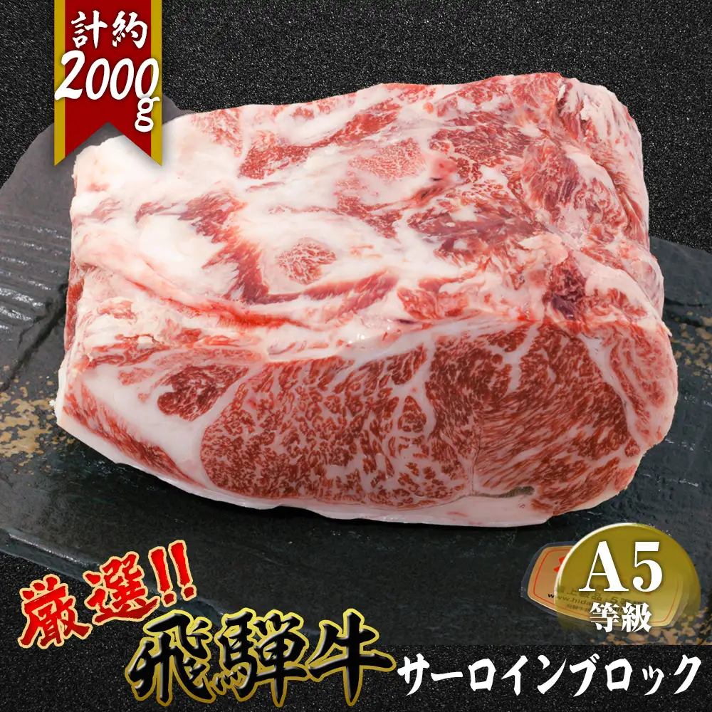 店主こだわり雌牛 飛騨牛A5等級　サーロインブロック約2kg [No.118]
