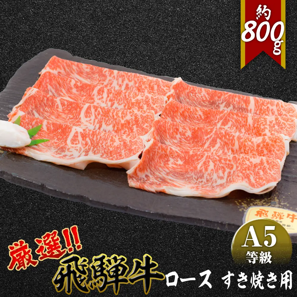 店主こだわり雌牛 飛騨牛A5等級　ロース　すき焼き用　約800g [No.066]