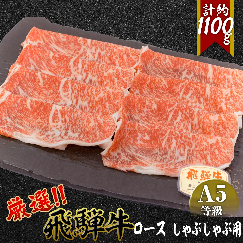 店主こだわり雌牛 飛騨牛A5等級　ロースしゃぶしゃぶ用　約1.1kg [No.084]