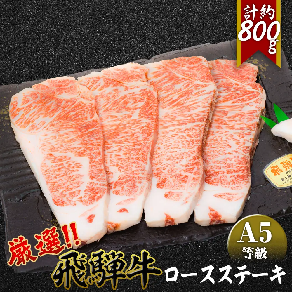 店主こだわり雌牛 飛騨牛A5等級　ロースステーキ　計約800g [No.086]