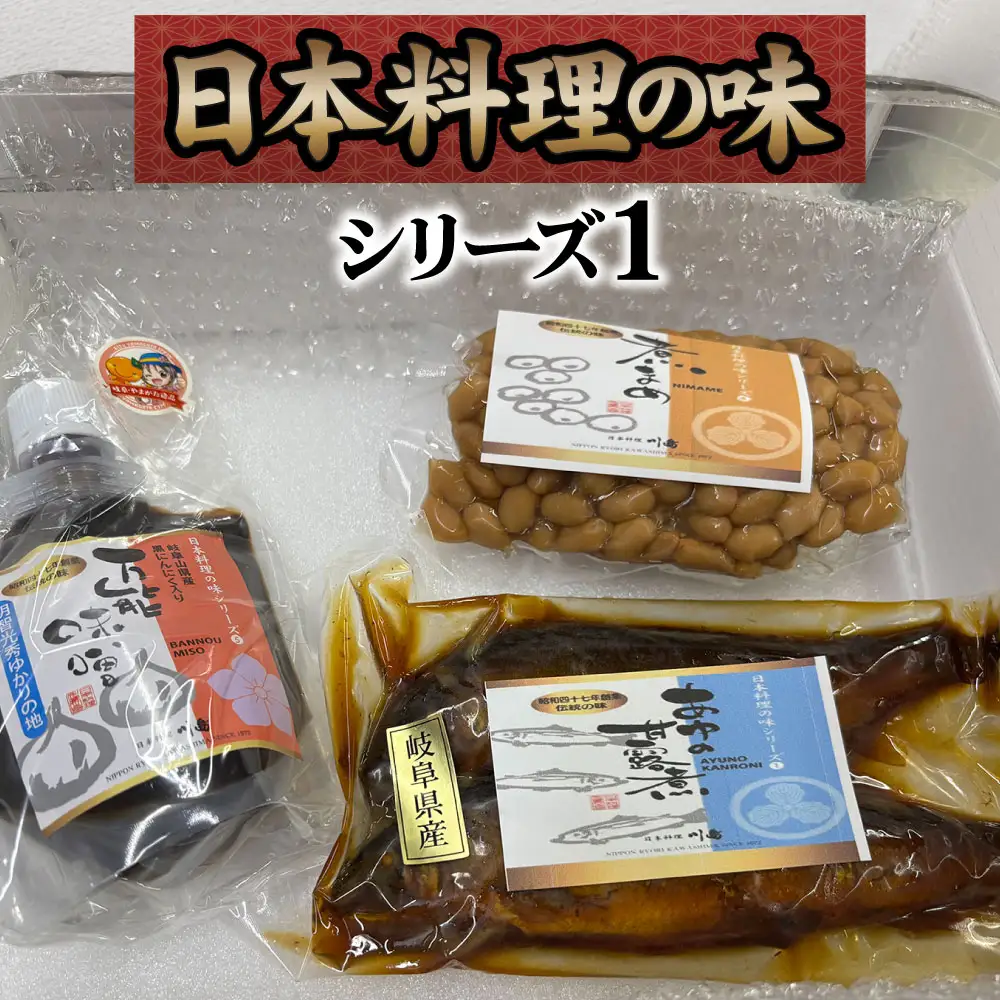 日本料理の味シリーズ1 [No.161] ／ 万能みそ 黒にんにく味噌 にんにくペースト ブレンド味噌 ご飯のお供 鮎の甘露煮 和惣菜セット 老舗の味 煮豆 大豆煮 北海道産大豆 常備菜 お取り寄せグルメ 和食好き おかずセット 家庭用ギフト ごはんが進む おつまみ 日本料理シリーズ 岐阜県