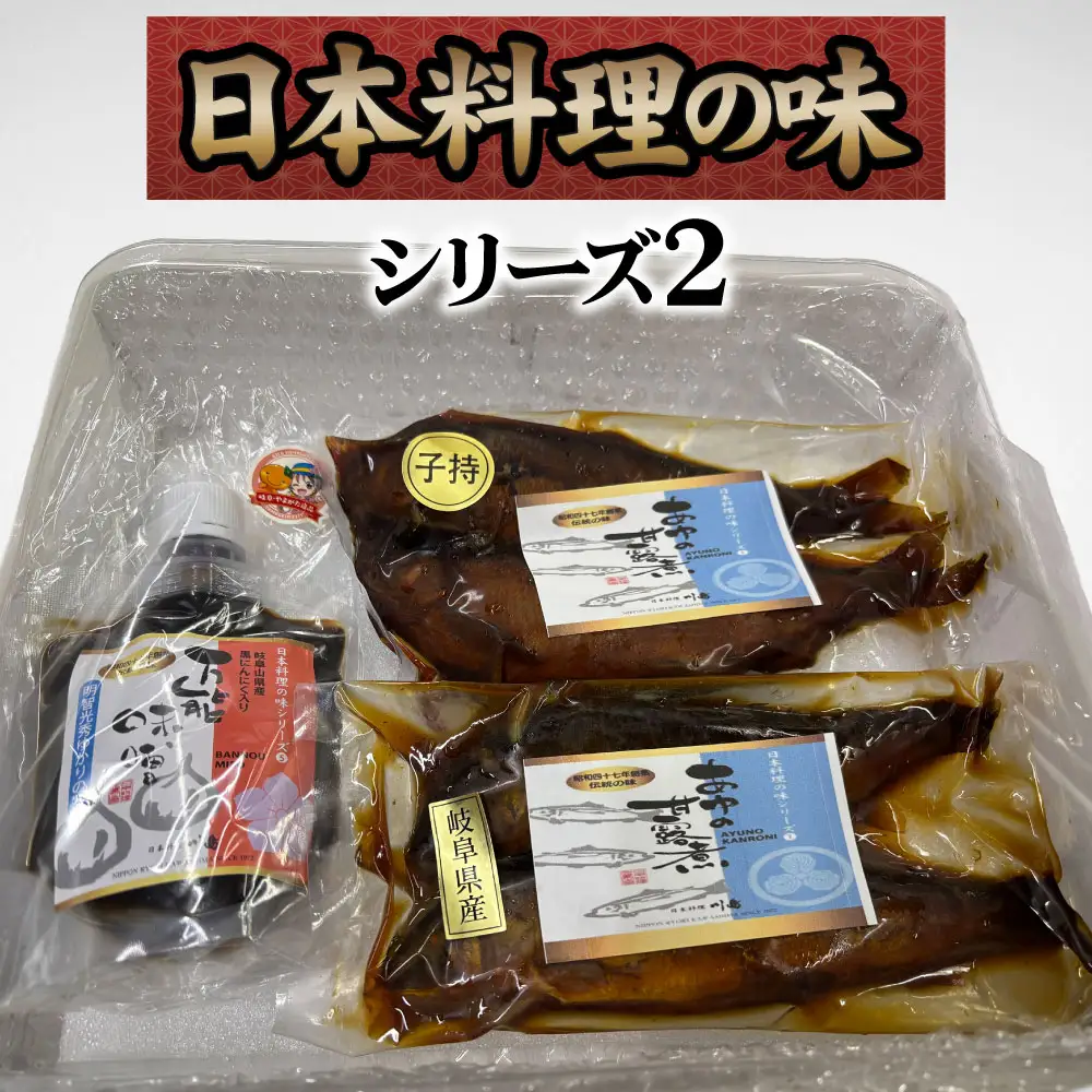 日本料理の味シリーズ2 [No.162] ／ 万能みそ 黒にんにく味噌 にんにくペースト ブレンド味噌 子持ち鮎 鮎の甘露煮 和惣菜セット ご飯のお供 お取り寄せ和食 老舗の味 日本料理シリーズ 家庭用おかず おつまみ 日本酒に合う 常備菜 ギフトセット だしの旨み 濃いめの味 岐阜県