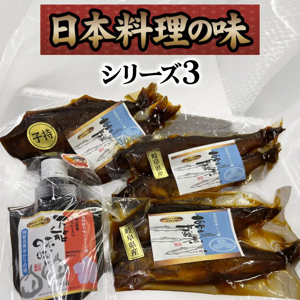 日本料理の味シリーズ3 [No.163] ／ 万能みそ 黒にんにく味噌 にんにくペースト ブレンド味噌 子持ち鮎 鮎の甘露煮 和惣菜セット ご飯のお供 老舗の味 日本料理シリーズ お取り寄せ和食 家庭用おかず おつまみ 日本酒に合う 常備菜 ギフト用食品 だしの旨み 和食好き 岐阜県
