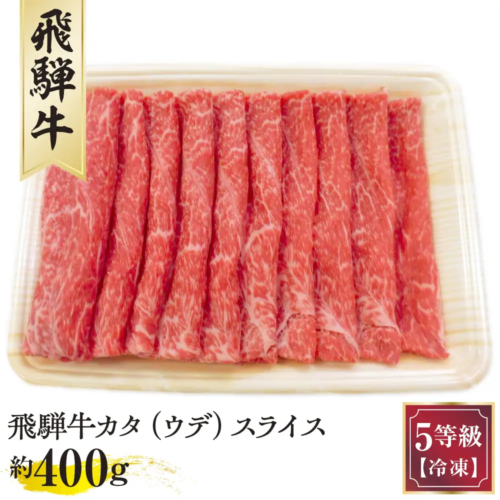飛騨牛カタ（ウデ）スライス 約400g　（5等級／冷凍） [No.172]
