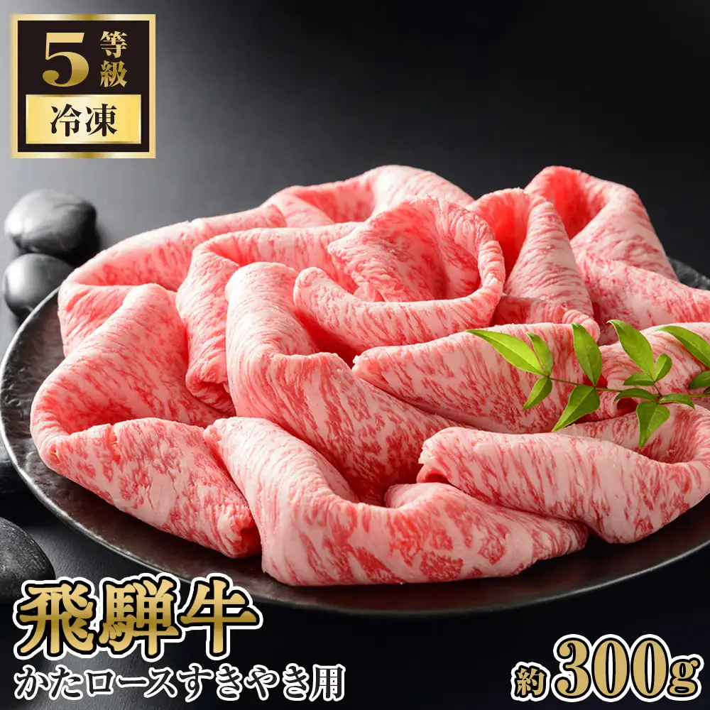 飛騨牛かたロースすきやき用 約300g（5等級 冷凍） [No.208]