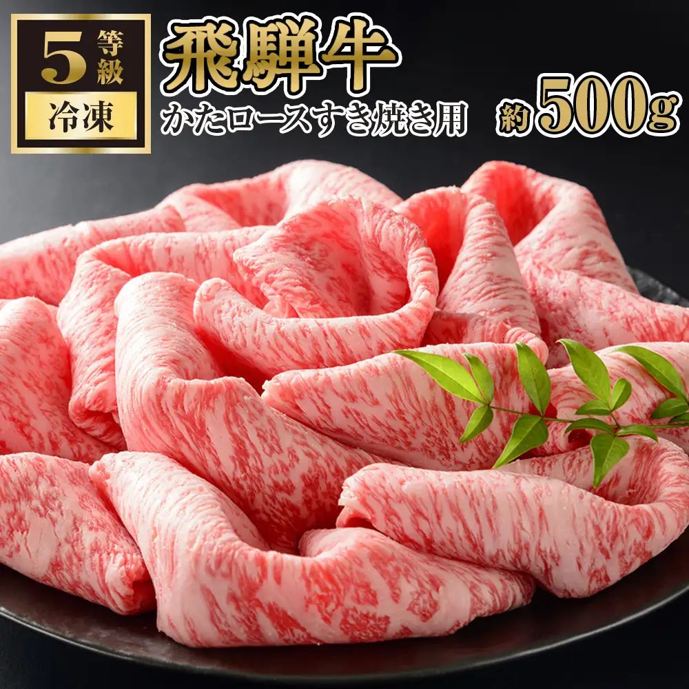 飛騨牛かたロースすきやき用 約500g（5等級 冷凍） [No.215]