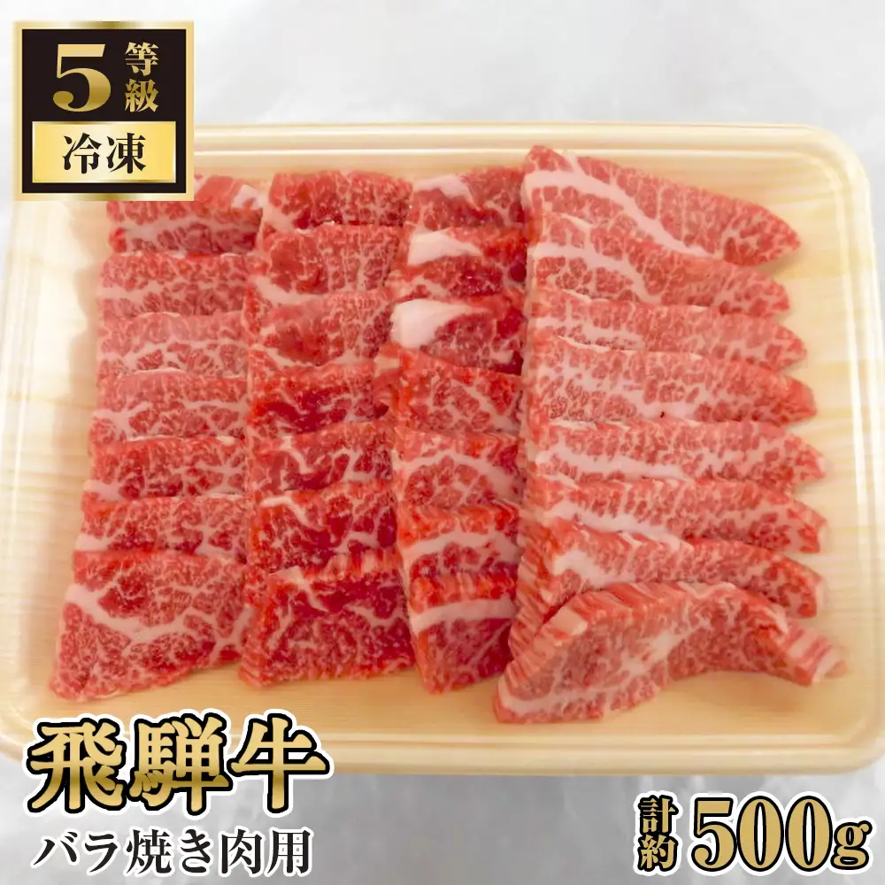 飛騨牛バラ焼き肉用　計約500g（5等級／冷凍） [No.126]