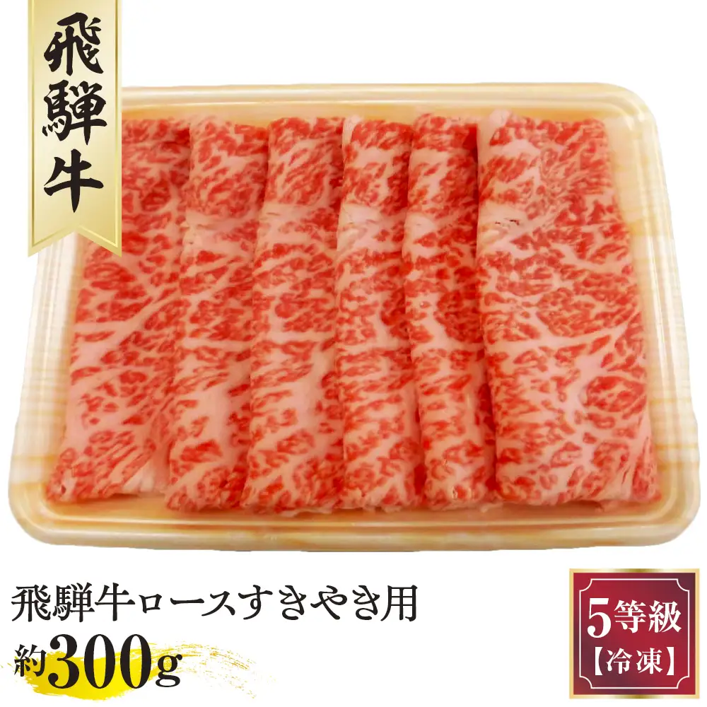 飛騨牛ロースすきやき用 約300g（5等級 冷凍） [No.209]