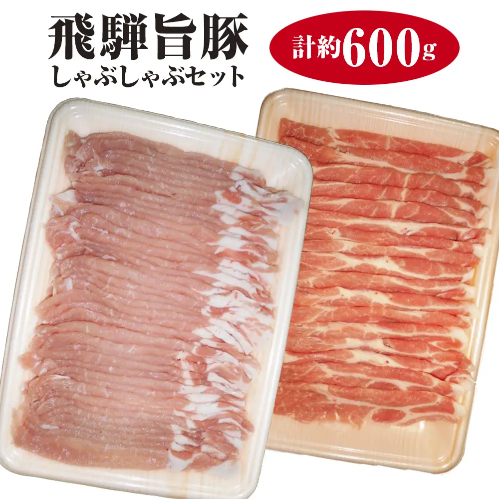 飛騨旨豚しゃぶしゃぶセット計約600g [No.008]