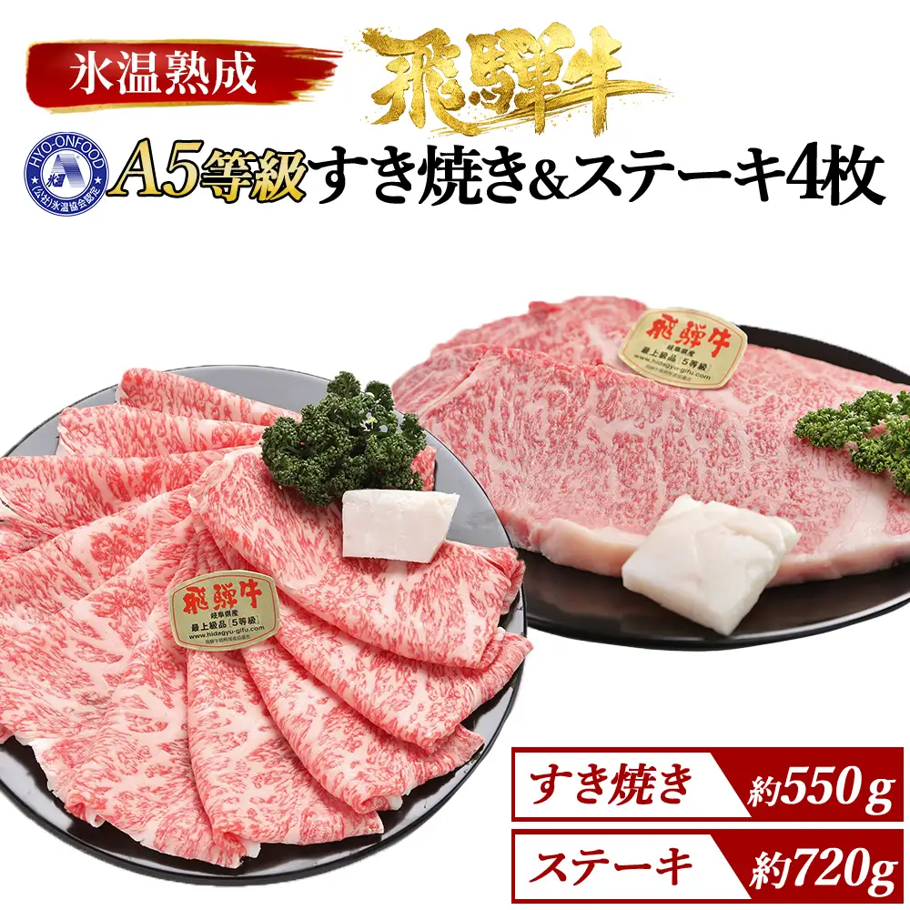 すき焼き約550gとステーキ4枚 （約720g）氷温(R)熟成　飛騨牛Ａ５等級ロース肉 [No.112]
