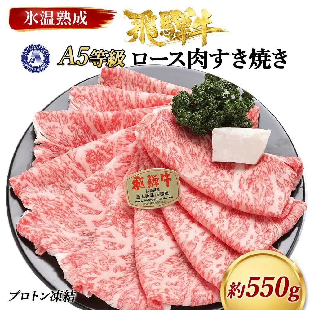 約550gロース肉すき焼き　氷温（R）熟成　飛騨牛A5等級&nbsp;プロトン凍結