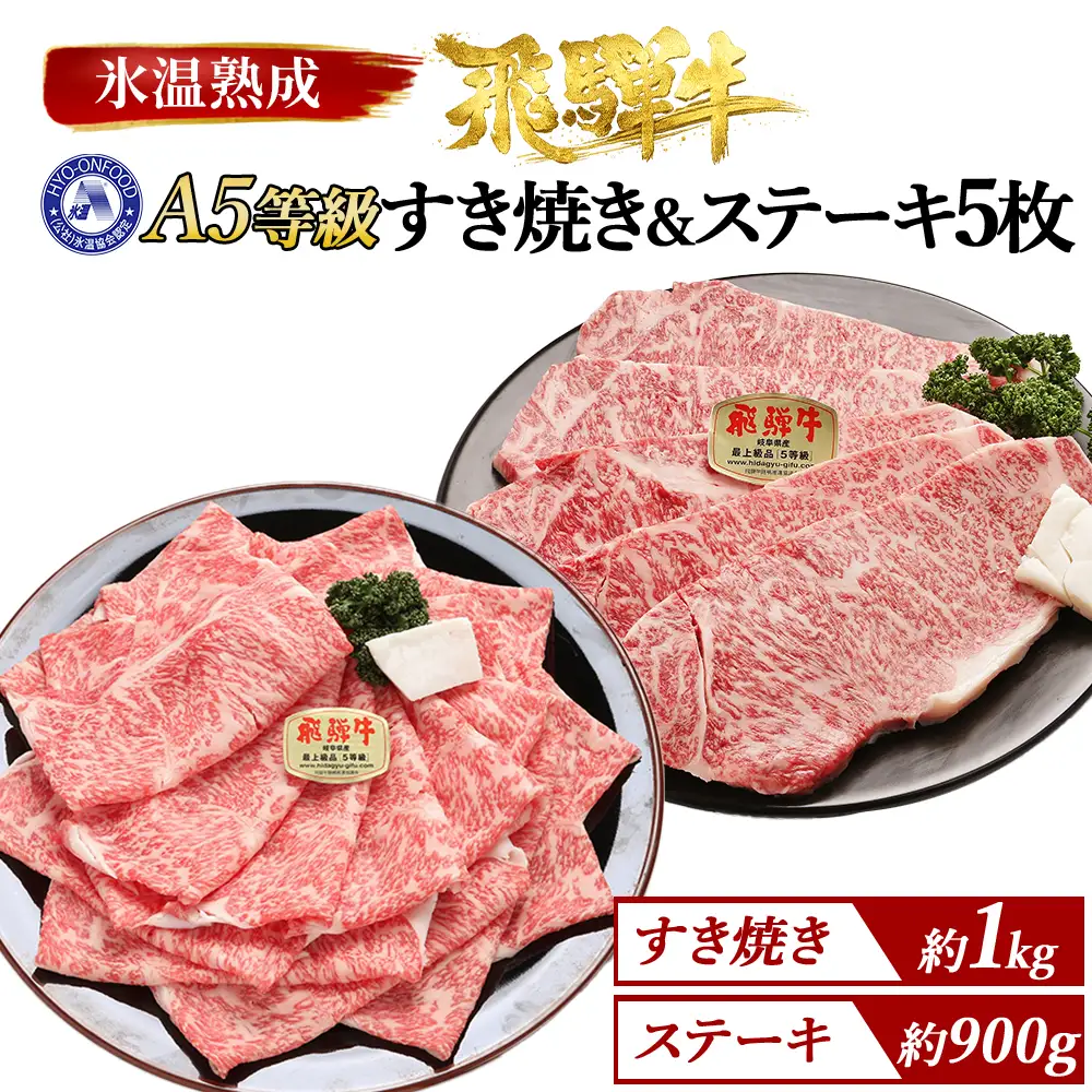 すき焼き約1kgとステーキ５枚 （約900g）氷温(R)熟成　飛騨牛Ａ５等級ロース肉 [No.119]