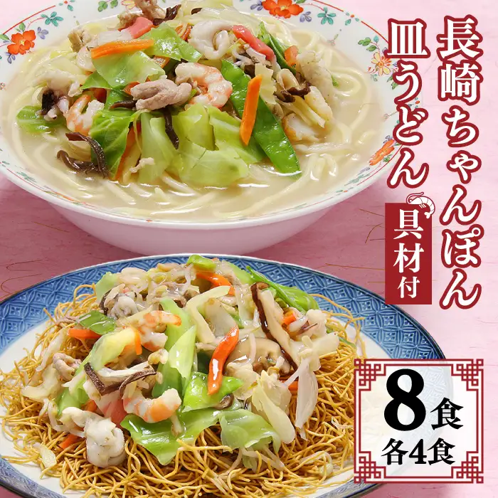 冷凍 長崎ちゃんぽん 皿うどん セット 8食 (ちゃんぽん1食×4、皿うどん1食×4) / 具入り 冷凍ちゃんぽん 冷凍皿うどん ちゃんぽん チャンポン 長崎 スープ 麺 / 南島原市 / 狩野食品 [SDE007]