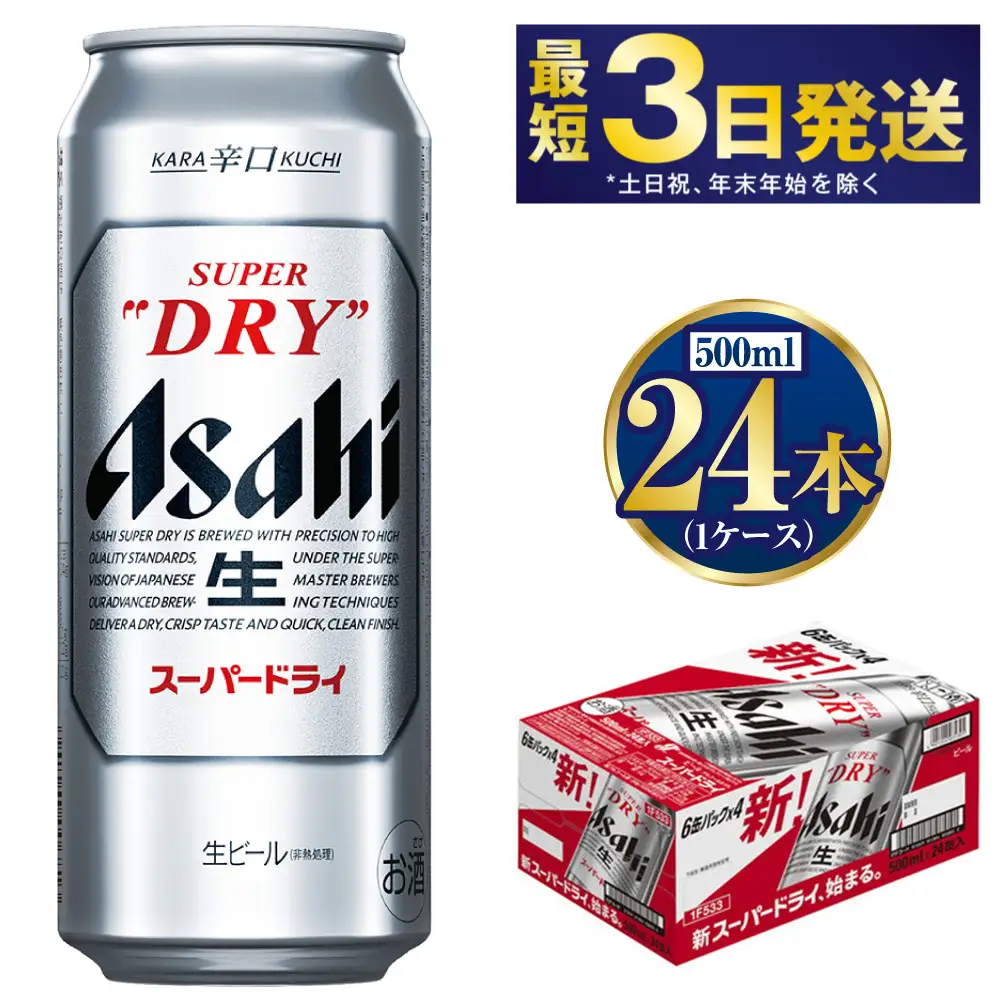 【大好評】ビール アサヒ スーパードライ 500ml×24本×1ケース 究極の辛口 アウトドア 酒 お酒 アルコール 生ビール Asahi アサヒビール スーパードライビール super dry 500mlビール 500ml 24缶 24本 1ケース 1箱 缶ビール 缶 ギフト 内祝い 茨城県 守谷市
