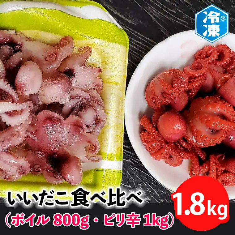 いいだこ 1.8kg セット (ボイル800g・ピリ辛1kg) チビタコ 味付 _AN008