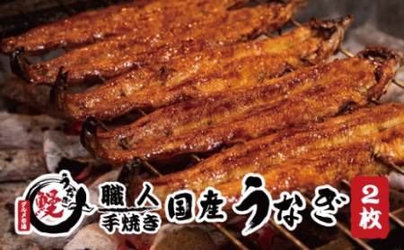 国産うなぎ 蒲焼 備長炭 炭火焼き 紀州職人焼 手焼き 大サイズ２枚(合計約300g)薬味付【北山グルメ市場】【miw100】