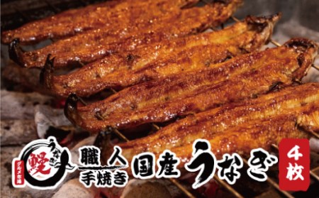 国産うなぎ 蒲焼 備長炭 炭火焼き 紀州職人焼 手焼き 大サイズ４枚(合計約600g)薬味付【北山グルメ市場】【miw101】
