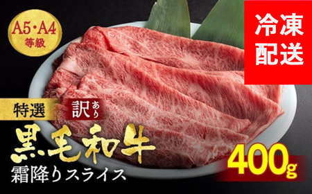 黒毛和牛 霜降りスライス 400g すき焼き すき焼き