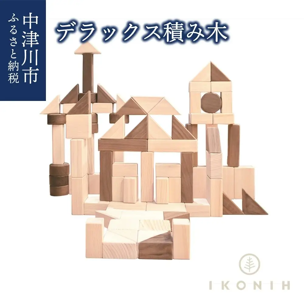 IKONIH デラックス積み木 F4N-0900